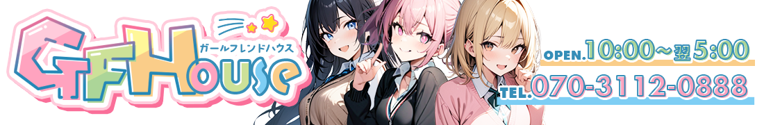 東京・秋葉原　メンズエステ　GIRL FRIEND HOUSE　-ガールフレンドハウス-