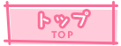 トップページ