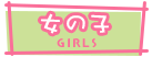 女の子一覧