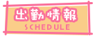 出勤情報