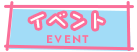イベント情報