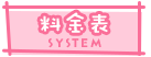 料金システム