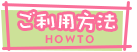 ご利用方法